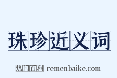 珠珍近义词是什么意思的图片